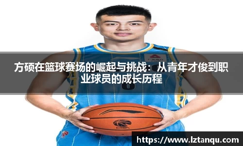 方硕在篮球赛场的崛起与挑战：从青年才俊到职业球员的成长历程