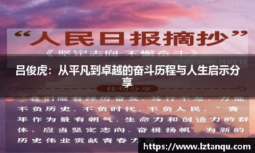 吕俊虎：从平凡到卓越的奋斗历程与人生启示分享