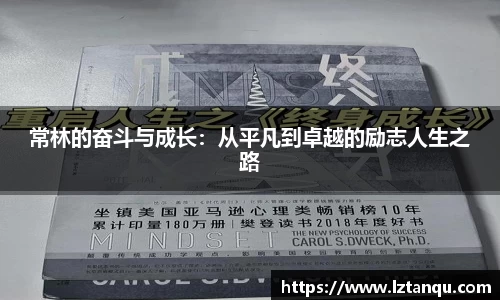 常林的奋斗与成长：从平凡到卓越的励志人生之路