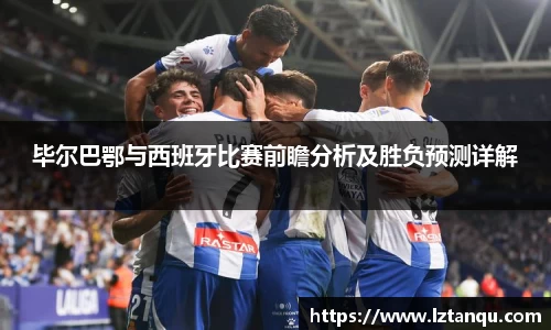 毕尔巴鄂与西班牙比赛前瞻分析及胜负预测详解